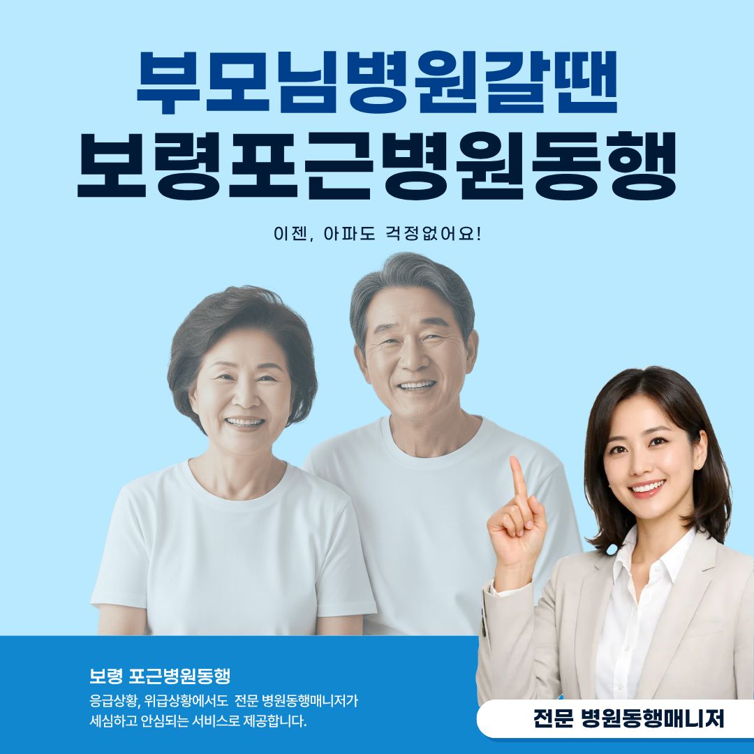 보령 포근병원동행 메인